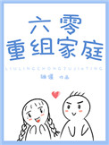 六零重组家庭(骊偃)网盘