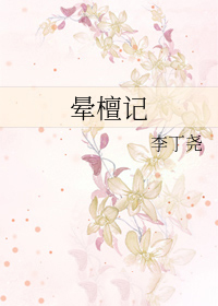 晕檀记TXT百度网盘